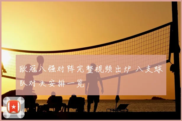欧冠八强对阵完整视频出炉 八支球队对决安排一览