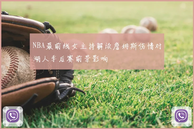 NBA最前线女主持解读詹姆斯伤情对湖人季后赛前景影响