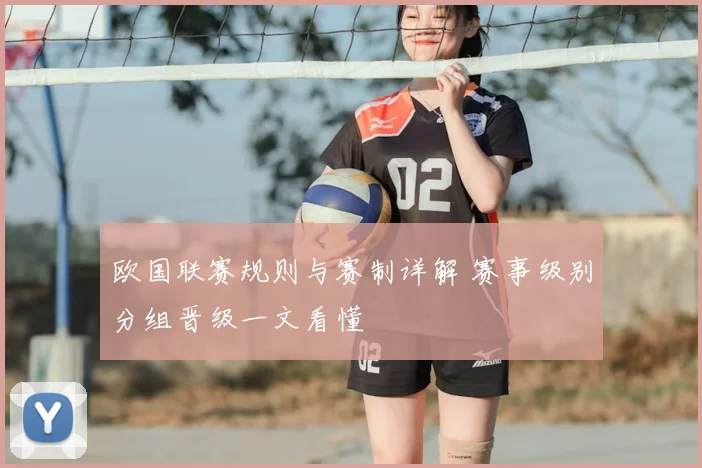 欧国联赛规则与赛制详解 赛事级别分组晋级一文看懂