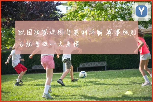欧国联赛规则与赛制详解 赛事级别分组晋级一文看懂