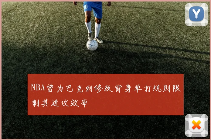 NBA曾为巴克利修改背身单打规则限制其进攻效率