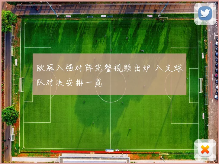 欧冠八强对阵完整视频出炉 八支球队对决安排一览