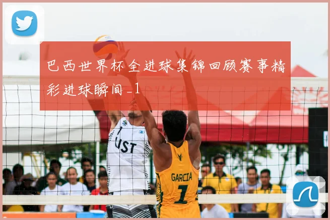 巴西世界杯全进球集锦回顾赛事精彩进球瞬间_1