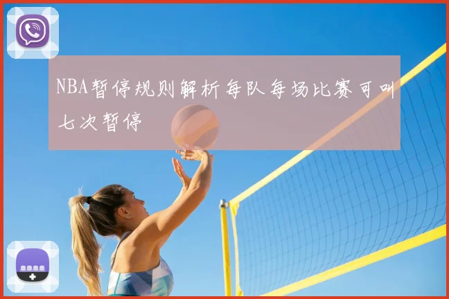 NBA暂停规则解析每队每场比赛可叫七次暂停