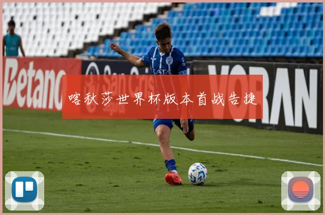 喀秋莎世界杯版本首战告捷