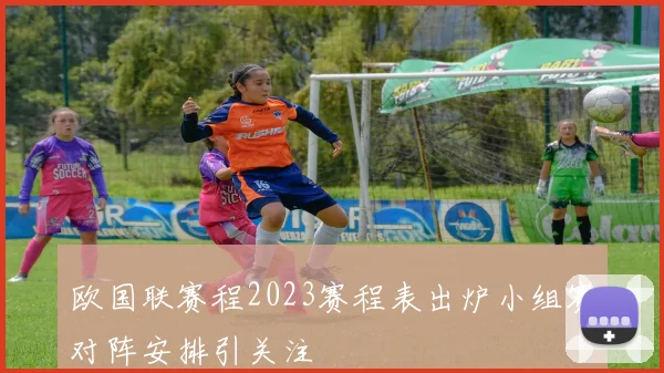 欧国联赛程2023赛程表出炉小组赛对阵安排引关注