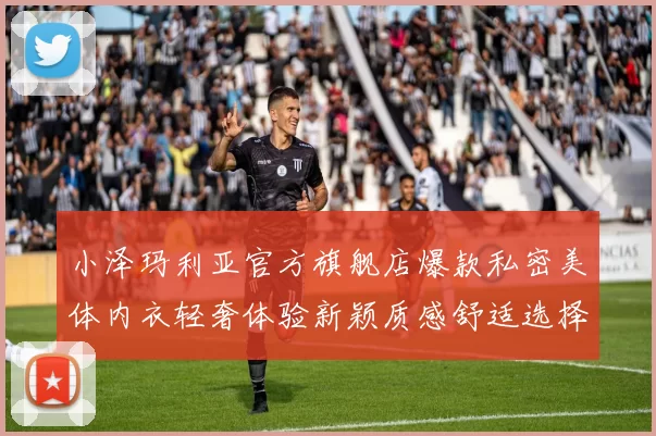 小泽玛利亚官方旗舰店爆款私密美体内衣轻奢体验新颖质感舒适选择