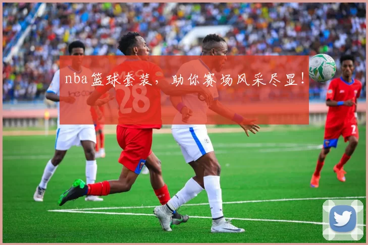 nba篮球套装，助你赛场风采尽显！