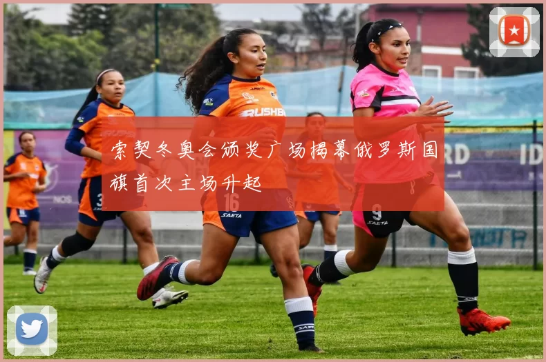 索契冬奥会颁奖广场揭幕俄罗斯国旗首次主场升起