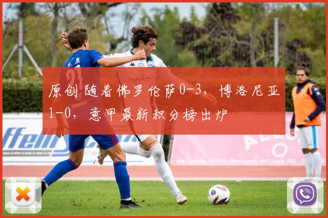 原创 随着佛罗伦萨0-3，博洛尼亚1-0，意甲最新积分榜出炉