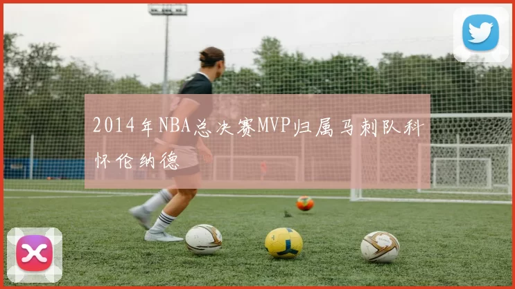 2014年NBA总决赛MVP归属马刺队科怀伦纳德
