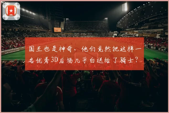 国王也是神奇，他们竟然把这样一名优秀3D后场几乎白送给了骑士？