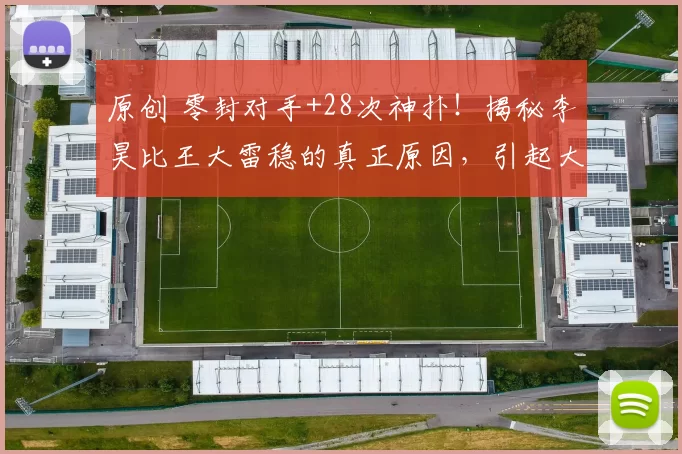 原创 零封对手+28次神扑！揭秘李昊比王大雷稳的真正原因，引起大家深度思考？