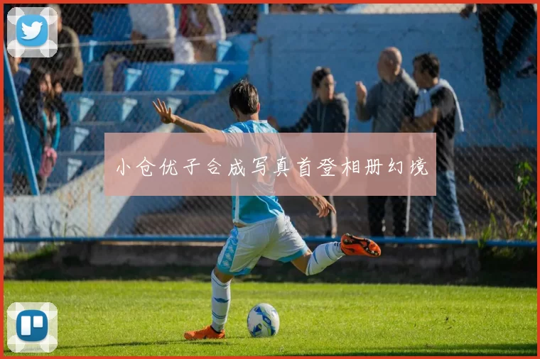 小仓优子合成写真首登相册幻境