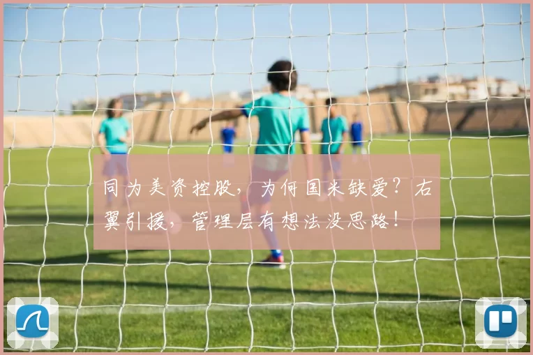 同为美资控股，为何国米缺爱？右翼引援，管理层有想法没思路！